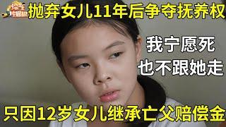 八个月被母亲抛弃,12岁女孩继承亡父巨额赔偿金,母亲找上门要抚养权,女儿:我死都不会跟她的【真人真事】