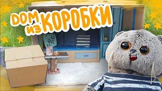 ДОМ ДЛЯ БАСИКА ИЗ КОРОБКИ|ПРОСТОЙ МК|Basik TV