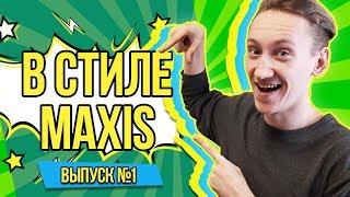 В СТИЛЕ MAXIS - ВСЕ О ДОП.КОНТЕНТЕ | КАК ИСПРАВИТЬ СЛОМАННЫЙ ДОП.КОНТЕНТ | ГДЕ СКАЧАТЬ?