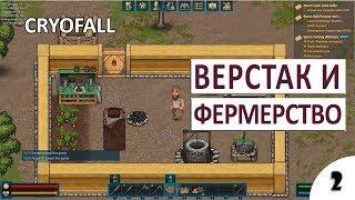 ВЕРСТАК, ФЕРМЕРСТВО И ОХОТА - #2 ПРОХОЖДЕНИЕ CRYOFALL (ОБЗОР, ГЕЙМПЛЕЙ)