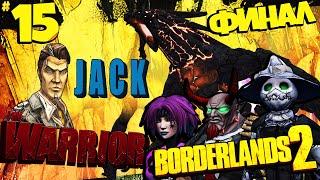 Borderlands 2 - Коготь Бога Финал - Красавчик Джек и Воин Как Победить? #15