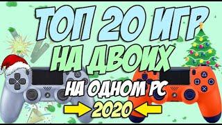 Игры на двоих на одном компьютере №24 / Split screen, HotSeat, Кооператив в 2020 + ССЫЛКИ