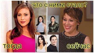 Актрисы сериала Зачарованные Тогда и Сейчас