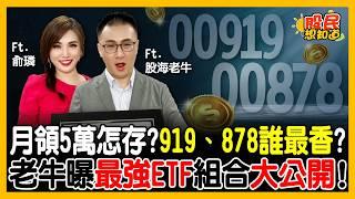 30歲存款不到百萬？靠「存股複利」滾出千萬退休金！最強高股息ETF 00919、00878怎麼選？中鼎慘賠還能抱? 老牛這樣看!《股民想知道》ft. 股海老牛.俞璘