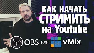 Как создать прямую трансляцию на youtube Как начать стрим или прямой эфир в OBS или vMix. Настройки