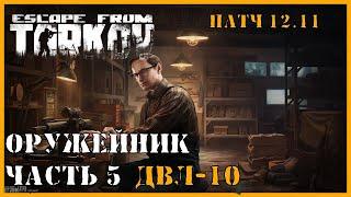 Квест Оружейник часть 5 Механик Гайд Escape from Tarkov 2022 (как пройти квест Тарков) Патч 12,12,30