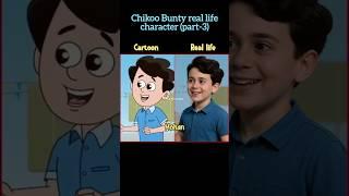 Chikoo and Bunty real life character (part-3) ️ #subscribe #shorts #short