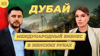 Выход на рынок ОАЭ: Как правильно развивать свой бизнес | Бизнес без границ