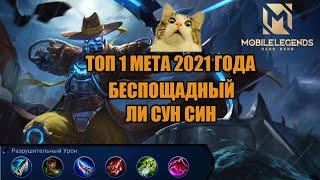 Топ 1 Мета 2021 Ли Сун Син | Беспощадный на Мифе | Cборка | Геймплей | Mobile Legends Renegat