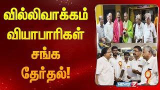 வில்லிவாக்கம் வியாபாரிகள் சங்க பொதுச் செயலாளர் தேர்தல் - ஆறுமுகம் வெற்றி