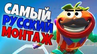 САМЫЙ РУССКИЙ МОНТАЖ В ФОРТНАЙТ!