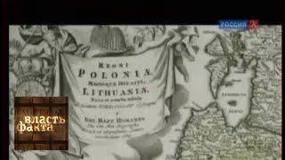 Россия и Польша / Власть факта / Телеканал Культура