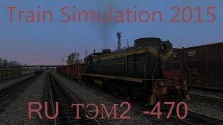 Train Simulator 2015: RU ТЭМ2 - 470