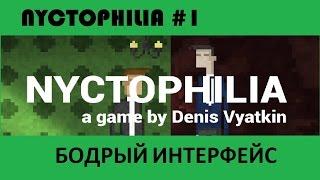 NYCTOPHILIA #1 - ОСМОТР ДОМА (2015)