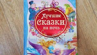 Обзор детских книг. "Лучшие сказки на ночь". Издательство Росмэн.