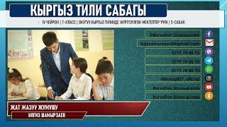 КЫРГЫЗ ТИЛИ ǀ 7-КЛАСС ǀ ЖАТ ЖАЗУУ ǀ ОНЛАЙН САБАК ǀ ВИДЕО САБАК ǀ ИЛГИЗ ШАМЫРЗАЕВ ǀ МУГАЛИМДЕР ҮЧҮН