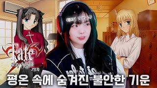 격전 뒤에 찾아온 고요함 [Fate/stay night] Fate 루트 2일차