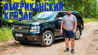 Chevrolet Tahoe так ли он хорош?