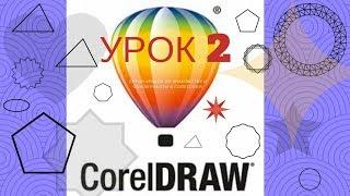 Знакомство с CorelDRAW. ФОРМА - редактор кривых (урок 2)