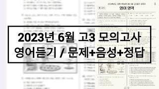 2023년 6월 고3 모의고사 영어듣기평가 / 문제+음성+정답