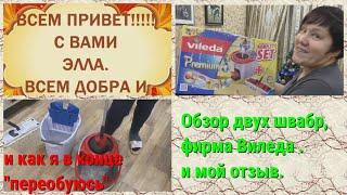 Обзор  двух швабр,фирма Виледа .и мой отзыв.