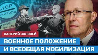 СОЛОВЕЙ: Вторая волна мобилизации будет в январе. Военное положение неминуемо