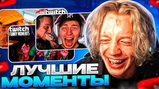 РЕАКЦИЯ НА ЛУЧШИЕ МОМЕНТЫ С TWITCH #1