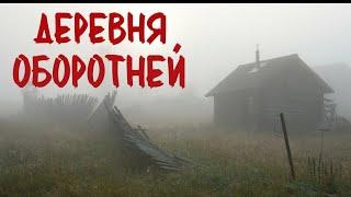 ДЕРЕВНЯ ОБОРОТНЕЙ. Рассказ геолога. Страшные истории про деревню. Сибирская жуть. Истории на ночь