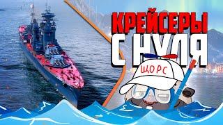 Крейсеры СССР с нуля - хочу Щорс | Топилка Медоеда