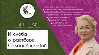 И снова о растворе Солодовниковой | Вебинар