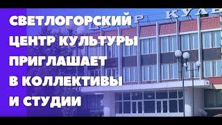 Светлогорский центр культуры приглашает!