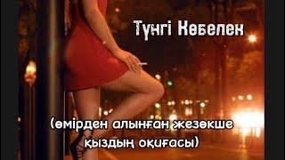 Түнгі көбелек. 2 бөлім