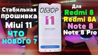 Обновление до Miui 11 - Redmi 8,8A,Note 8 и Note 8 Pro - СТОИТ ЛИ ОБНОВЛЯТЬСЯ? ЧТО НОВОГО