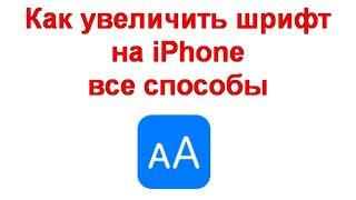 Как увеличить шрифт на iPhone — все способы