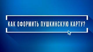 Как оформить Пушкинскую Карту. Как сделать пушкинскую карту на госуслугах | Инструкции