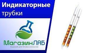 МагазинЛАБ | Трубки индикаторные