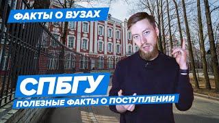 СПБГУ — КАК ПОСТУПИТЬ? | Санкт-Петербургский государственный университет — 10 фактов