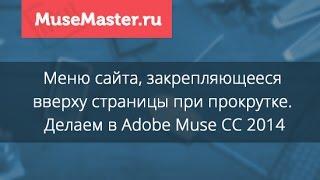 Меню, закрепляющееся вверху страницы при прокрутке. Делаем в Adobe Muse