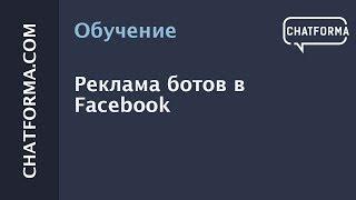 [Создать бот] Продвижение бота в Фейсбук. Настройка таргетированной рекламы бота