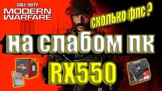 Call of Duty: Modern Warfare III на слабом пк RX550