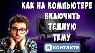 Как Сделать Тёмную Тему в ВК на Компьютере / Как Включить Ночную Тему в ВКонтакте на ПК