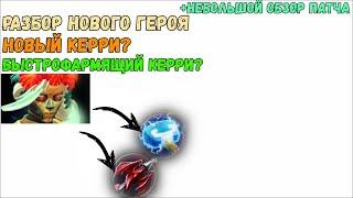 Разбор нового героя [Dota 2]