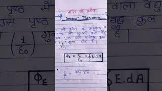 गॉस की प्रमेय (Gauss Theorem) Physics class 12