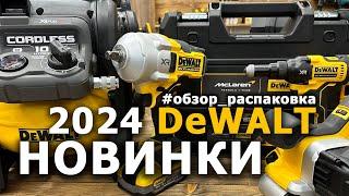 Распаковка - обзор новинок #dewalt 2024