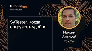 Максим Ажгирей — SyTester. Когда нагружать удобно