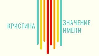 Тайна имени - Кристина / Что оно означает  - Например Кристина Орбакайте