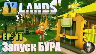 Ylands [ep:11] Заряжаем и Запускаем БУР!