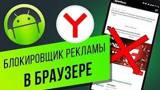 Как убрать рекламу в Яндекс-браузере на Android | Как пользоваться блокировщиком рекламы AdGuard