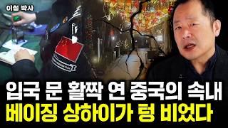 중국 무비자 입국의 실체. 이것 모르면 간첩으로 끌려간다｜이철 박사 2부