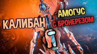  Калибан Билд и Разбор Фрейма..Warframe.